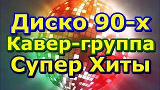 Хиты 90-х, Дискотека 90-е, Кавер-группа