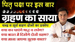 पितृपक्ष पर इस बार सूर्य और चंद्र ग्रहण दोनो का साया-क्या कर पाएंगे तर्पण व श्राद्ध ?Suresh Shrimali