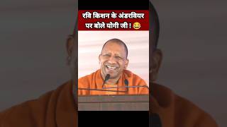 रवि किशन के अंडरवियर पर बोले योगी आदित्यनाथ 😂| Yogi Adityanath Comedy | Ravi Kishan | BJP Leader