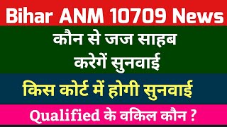 Bihar ANM 10709 में सुप्रीम कोर्ट में होगा बदलाव ? 2018 वालें टेंशन में || btsc anm 10709 news #anm