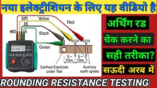 How to check grounding Resistance with megger tester || in Hindi || ग्राउंडिंग रेजिस्टेंस चेक ||