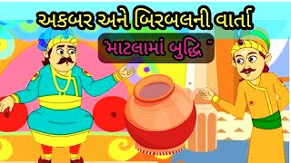 અકબર અને બિરબલની વાર્તા || માટલામાં બુદ્ધિ || Bed time story