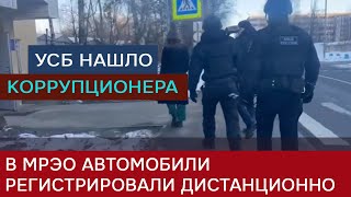 «Дистанционная регистрация»: сотрудник МРЭО регистрировал автомобили без осмотра