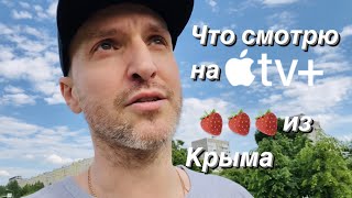 VLOG За Крымской клубникой / День сериалов с Apple TV+