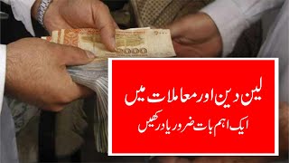 لین دین اور معاملات میں اہم احتیاط (Public dealing in Pakistan) Words of Aiz Al Qarni