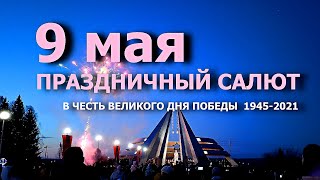 На это можно смотреть часами - салют 9 мая в Юрге.