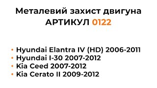 Металлическая защита двигателя КОЛЬЧУГА для Hyundai Elantra IV (HD), Hyundai I-30, Kia Ceed, Cerato