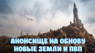 АНОНСИЩЕ / ЗЕМЛИ ШЕРЕХАНОВ / ПВП РЕВОРК / BLACK DESERT MOBILE