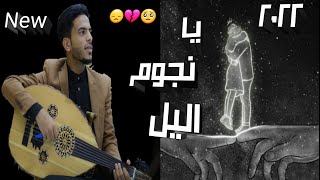 الفنان اسامه الشريجه اغنيه يانجوم اليل اغنيه خاصه لفراق الاحبه يا نفس ماتسمعي اغنية الموسم جديد 2022