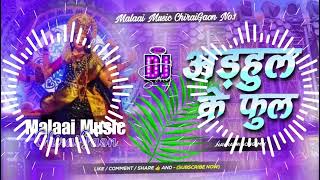 Dj Malai Music Adhul Ke Phulwa Song Pawan Singh | Durga Puja Song Dj | Navratri Song Dj |malai music