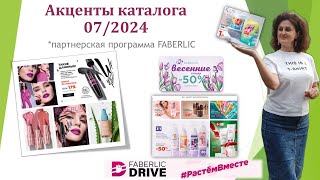 Акценты каталожного периода07/2024  #Фаберлик