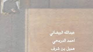 البيضاني - الدرمحي - هميل - سعيد محسن ..|  حفلة موسم