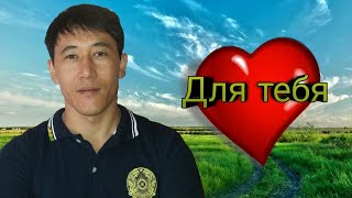 Азамат Исенгазин - Для Тебя