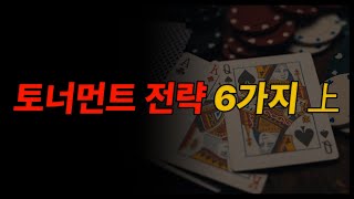 홀덤 강의 포커 잘 하는법(토너먼트 전략 6가지 上)