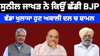 Sunil Jakhar ਦੇ ਅਸਤੀਫੇ ਦਾ ਕਾਰਨ ਆਇਆ ਸਾਹਮਣੇ BJP ਪਾਰਟੀ ਵਿਚ ਪਿਆ ਖਿਲਾਰਾ#bjp#suniljakhar