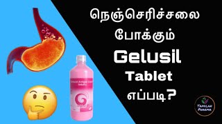 நெஞ்செரிச்சலை போக்கும் Gelusil tablet எப்படி? |தமிழில்|