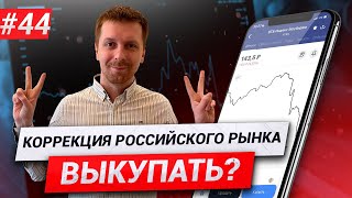 Выкупать просадку российских акций или следовать стратегии?