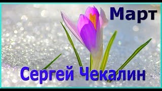 #Сергей Чекалин "Март" / "March" Sergey Chekalin