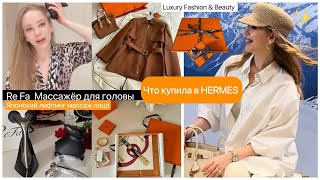 Покупки в бутике Hermes 🍁🧥 Японский массаж головы *  лифтинг  лица ReFa *