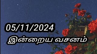 05/11/2024 இன்றைய வசனம்/Today Bible verse in Tamil.