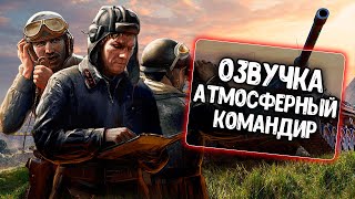 Озвучка Атмосферный Командир для WoT Blitz