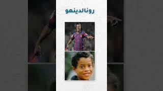 لاعبي كرة القدم في صغرهم #كرة_القدم #ميسي #رونالدو #فيديو #تيك_توك #اكسبلور #اشتراك #فولو #حالات #حب