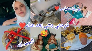 اليوم الأرض مهزتنيش فرحتي بنتي❤️بعد طول انتظار جاء هذا يوم روتين متنوع مكياج تنظيف 🥰