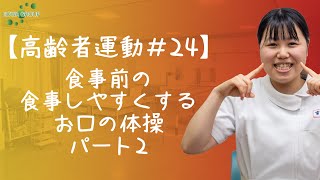 【高齢者運動#24】食事前の食事しやすくするお口の体操パート2