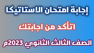 إجابة امتحان الاستاتيكا اليوم| الصف الثالث الثانوي 2023م