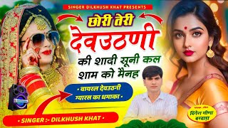 वायरल देवउठनी डीजे सोंग !! छोरी तेरी देवठनी की शादी सुनी कल शाम को मैनह ll Singer Dilkhush khat song