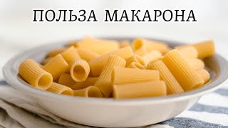 МАКАРОНЫ🍝 Польза и Вред для Организма!