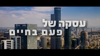 עסקה של פעם בחיים | הרב שלום ארוש, דני שטג, אביב אלוש, צבי יחזקאלי, רמי קלינשטיין, ליאור נרקיס ועוד