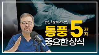 [털보의사] 통풍의 통증과 호발 부위에 관한 중요한 상식 5가지. #통풍 #통풍치료 #발가락통증 #통풍약