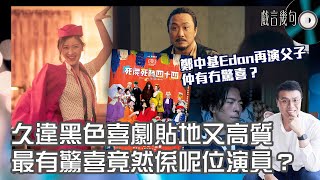 🎤 電影《死屍死時四十四》值唔值得睇？｜觀後感TALK｜最有驚喜竟然係呢位演員！到底係劇情荒誕，還是社會荒誕？