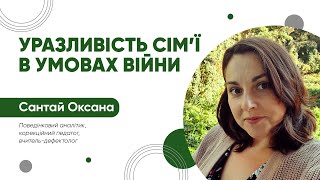 Розділ F - Уразливість сім'ї в умовах війни