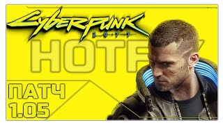 Cyberpunk 2077 патч 1.05