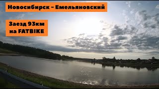 Новосибирск - Емельяновский + Рассказ про Дубровино (Заезд 93км на фэтбайке, #fatbike)