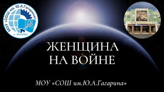 Театрализованное представление «Женщина в годы Великой Отечественной войны»