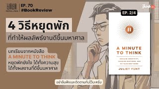 4 วิธีหยุดพักที่ทำให้ผลลัพธ์งานดีขึ้นมหาศาล | ReadLabs EP.70 |