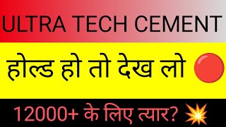 UltraTech Cement latest news today 🔴 UltraTech Cement news🔴 UltraTech share target🔴 #stocksmarket