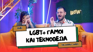 ΑΠΟΨΑΡΑ: LGBT+ ΓΑΜΟΙ ΚΑΙ ΤΕΚΝΟΘΕΣΙΑ | The Carrot Tards