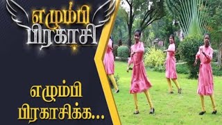 VBS 2022/ Song -3/ எழும்பி பிரகாசிக்க / Tirunelveli Diocese