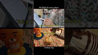 뜨개하며독서_31 #강아지뜨개옷 #vlog #뜨개 #shorts