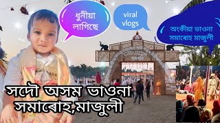 majuli vlogs||মাজুলীৰ অংকীয়া ভাওনা সমাৰোহ || OMG! কি দেখিলোঁ