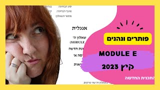 מודול אי קיץ 2023 | פותרים ונהנים