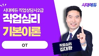 시대에듀 직업상담사 2급 필기 직업심리 OT (김대환T)