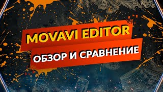 Мовавика -Movavi Video Editor 2024 честный обзор + сравнение