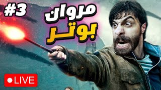 بث مباشر 💥 هنيم هوجورتس من المغرب #3