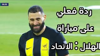 ردة فعلي على ملخص  مباراة الهلال  ضد الاتحاد 🔥🤯 ( مباراة خرافية 🔥🤯 )