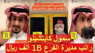 لايفوتكم سمول كابتشينو الموظفين عندي راح يجربون رغد العيش ⁉️⁉️⁉️⁉️